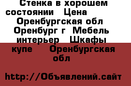 Стенка в хорошем состоянии › Цена ­ 6 000 - Оренбургская обл., Оренбург г. Мебель, интерьер » Шкафы, купе   . Оренбургская обл.